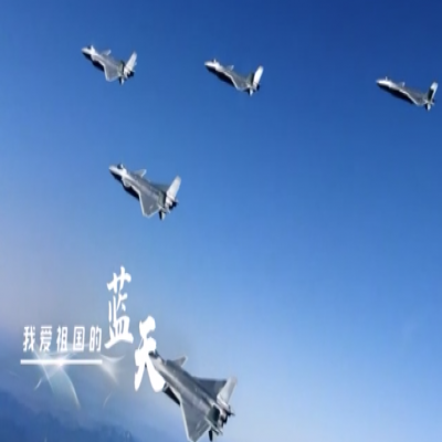 我愛祖國的藍(lán)天——人民空軍，生日快樂！