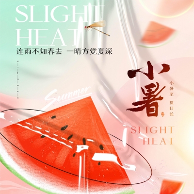 今日小暑，消暑降溫俱不可少