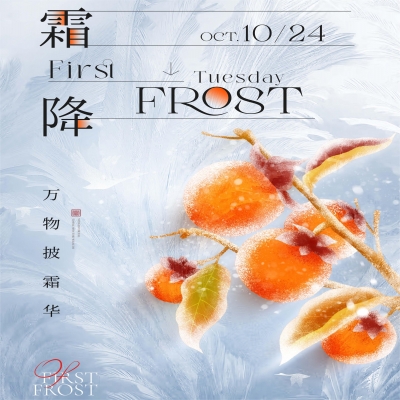 霜降至  天漸冷