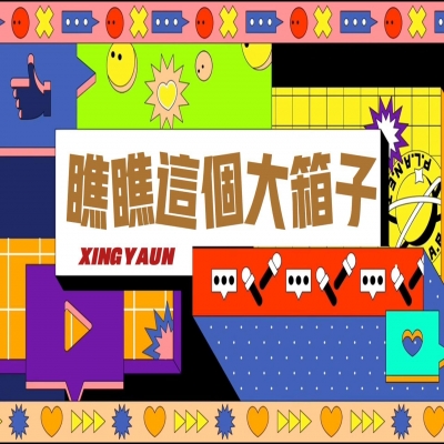 大大的“箱子”，裝著大大的“智慧”